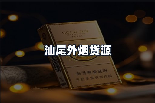 汕尾外烟货源