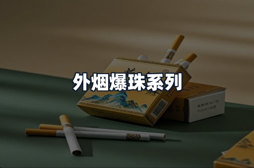 外烟爆珠系列